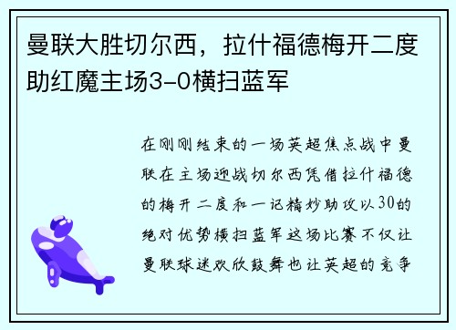 曼联大胜切尔西，拉什福德梅开二度助红魔主场3-0横扫蓝军